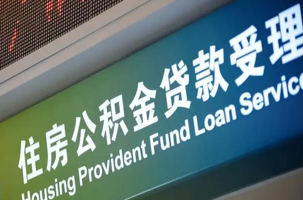 庆阳住房公积金提取代办（住房公积金提取代办委托书）
