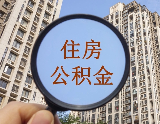 庆阳黄牛提取公积金能提出来吗（黄牛提取公积金能提出来吗现在）