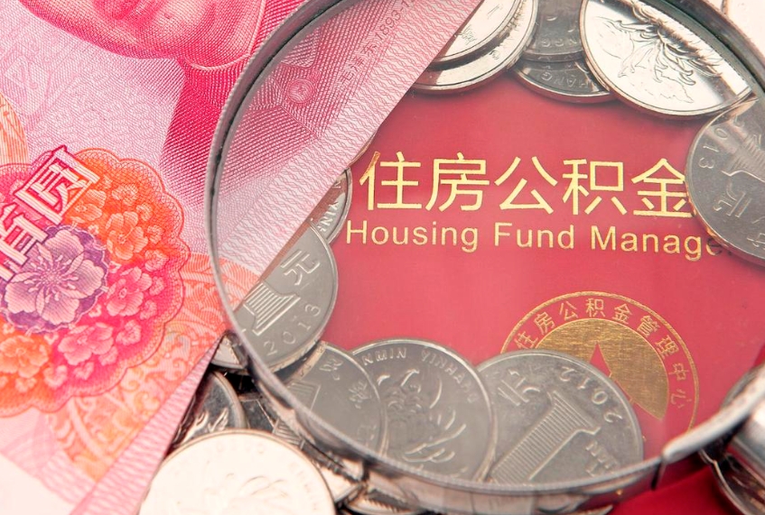 庆阳实际没租房但也提取了公积金（急用钱公积金怎么提现）